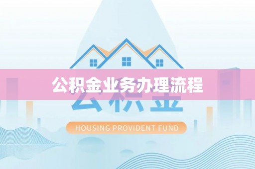 师宗公积金业务办理流程