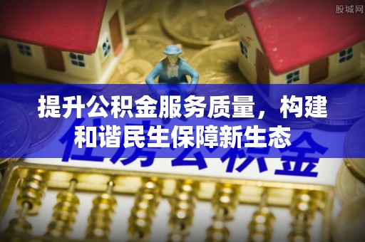 师宗提升公积金服务质量，构建和谐民生保障新生态