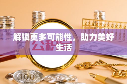 师宗解锁更多可能性，助力美好生活