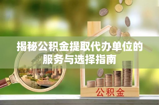 师宗揭秘公积金提取代办单位的服务与选择指南