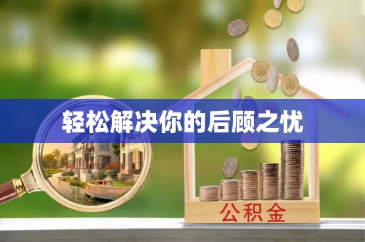 师宗轻松解决你的后顾之忧
