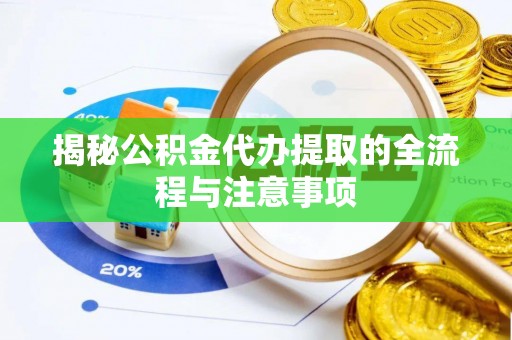 师宗揭秘公积金代办提取的全流程与注意事项