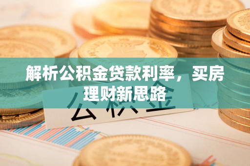 师宗解析公积金贷款利率，买房理财新思路