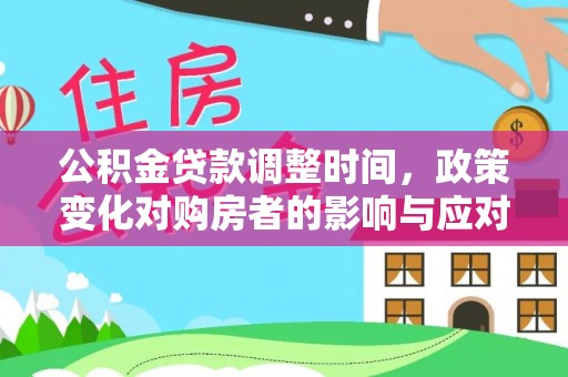 师宗公积金贷款调整时间，政策变化对购房者的影响与应对策略