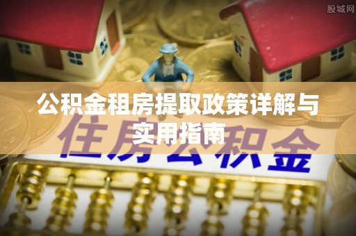 师宗公积金租房提取政策详解与实用指南