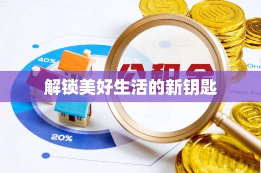 师宗解锁美好生活的新钥匙