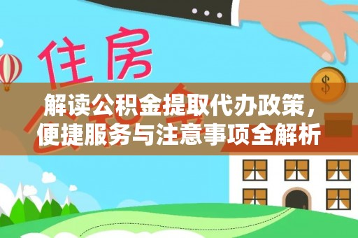 师宗解读公积金提取代办政策，便捷服务与注意事项全解析