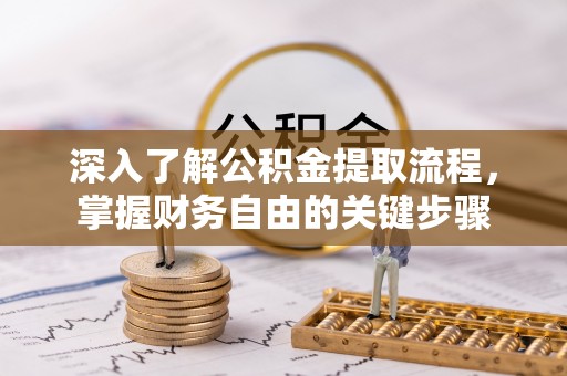 师宗深入了解公积金提取流程，掌握财务自由的关键步骤