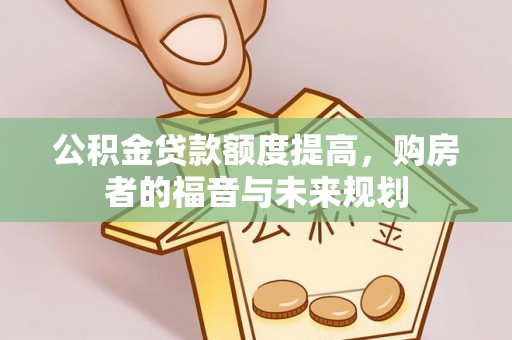 师宗公积金贷款额度提高，购房者的福音与未来规划