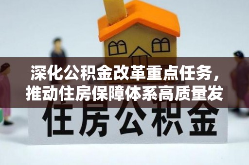 师宗深化公积金改革重点任务，推动住房保障体系高质量发展