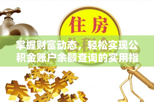师宗掌握财富动态，轻松实现公积金账户余额查询的实用指南