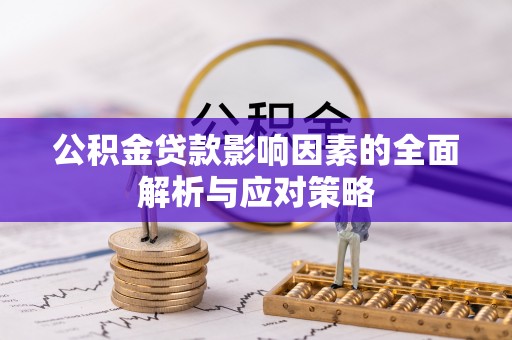 师宗公积金贷款影响因素的全面解析与应对策略