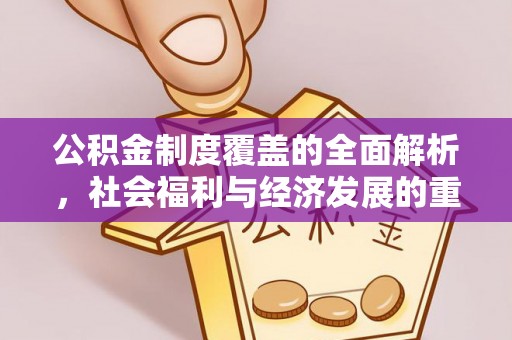 师宗公积金制度覆盖的全面解析，社会福利与经济发展的重要纽带