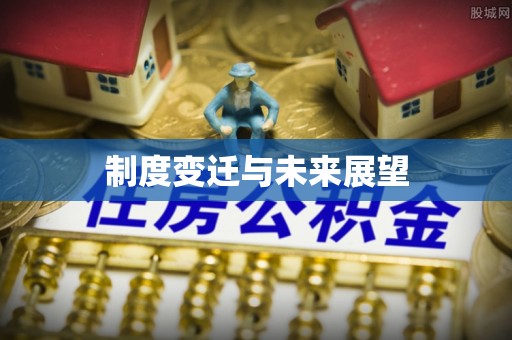 师宗制度变迁与未来展望