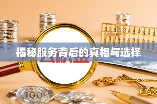 师宗揭秘服务背后的真相与选择