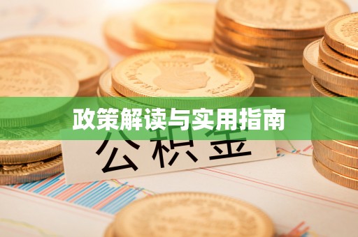 师宗政策解读与实用指南