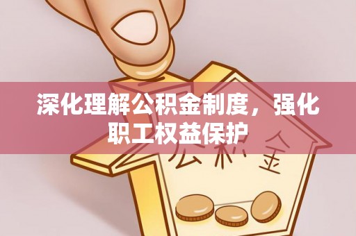 师宗深化理解公积金制度，强化职工权益保护