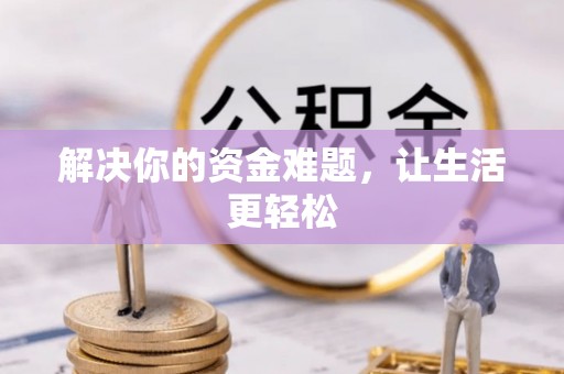 师宗解决你的资金难题，让生活更轻松