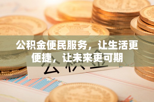 师宗公积金便民服务，让生活更便捷，让未来更可期