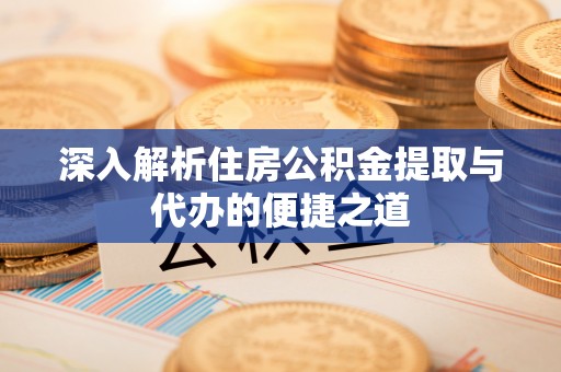 师宗深入解析住房公积金提取与代办的便捷之道