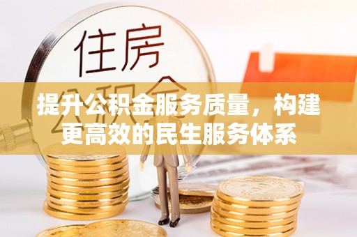 师宗提升公积金服务质量，构建更高效的民生服务体系