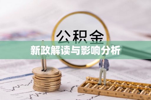 师宗新政解读与影响分析