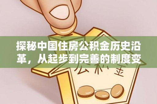 师宗探秘中国住房公积金历史沿革，从起步到完善的制度变迁