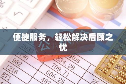 师宗便捷服务，轻松解决后顾之忧
