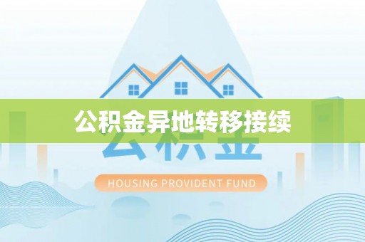 师宗公积金异地转移接续
