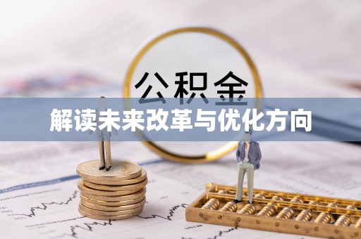 师宗解读未来改革与优化方向