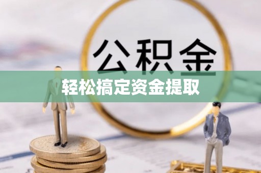 师宗轻松搞定资金提取