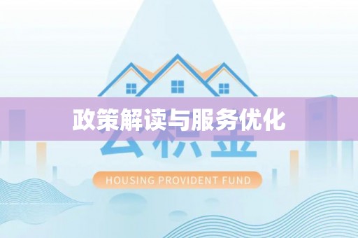 师宗政策解读与服务优化