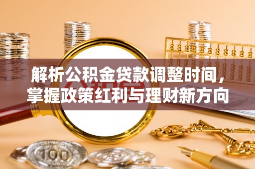 师宗解析公积金贷款调整时间，掌握政策红利与理财新方向