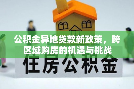师宗公积金异地贷款新政策，跨区域购房的机遇与挑战