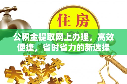 师宗公积金提取网上办理，高效便捷，省时省力的新选择