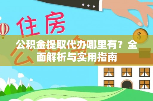 师宗公积金提取代办哪里有？全面解析与实用指南