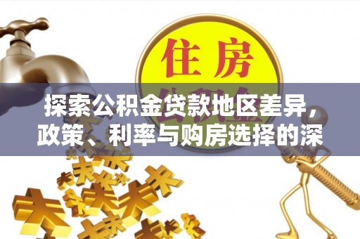 师宗探索公积金贷款地区差异，政策、利率与购房选择的深度解析
