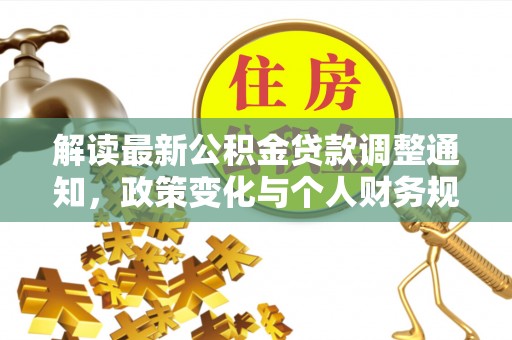 师宗解读最新公积金贷款调整通知，政策变化与个人财务规划