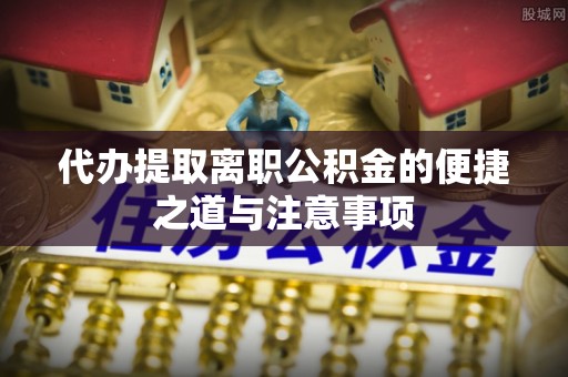 师宗代办提取离职公积金的便捷之道与注意事项