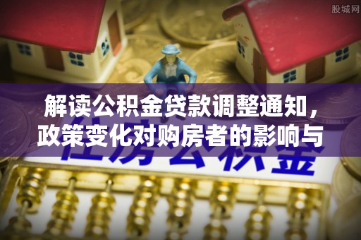 师宗解读公积金贷款调整通知，政策变化对购房者的影响与机遇