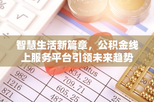 师宗智慧生活新篇章，公积金线上服务平台引领未来趋势