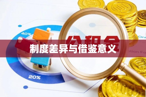 师宗制度差异与借鉴意义
