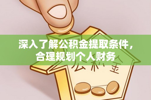 师宗深入了解公积金提取条件，合理规划个人财务