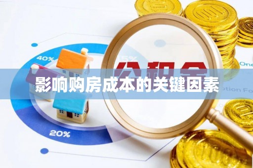师宗影响购房成本的关键因素