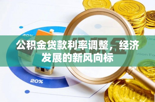 师宗公积金贷款利率调整，经济发展的新风向标