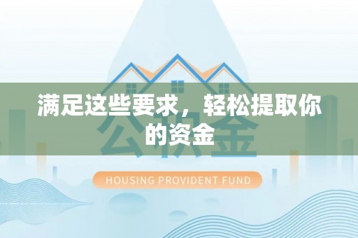 师宗满足这些要求，轻松提取你的资金