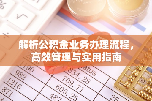 师宗解析公积金业务办理流程，高效管理与实用指南