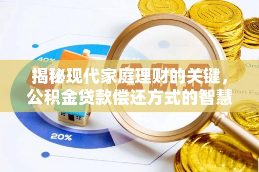 师宗揭秘现代家庭理财的关键，公积金贷款偿还方式的智慧选择