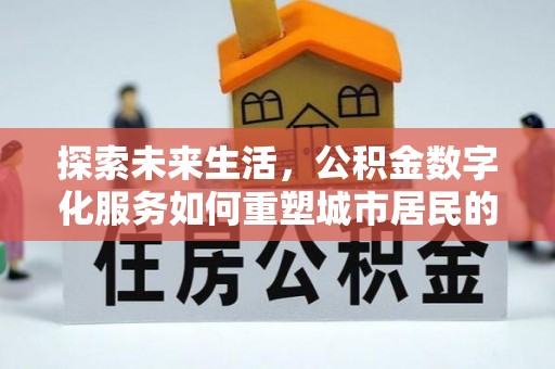 师宗探索未来生活，公积金数字化服务如何重塑城市居民的财务管理