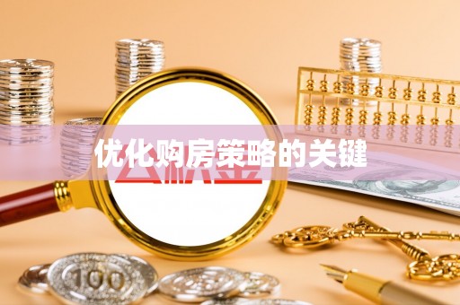 师宗优化购房策略的关键